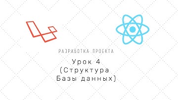 Проект на Laravel + Reactjs (nextJS) - Урок 4 (Структура БД)
