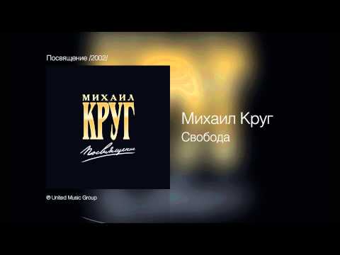 Михаил Круг и Михаил Гулько - Свобода - Посвящение /2002/