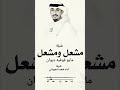 فهد العيباني مشعل ومشعل مايو جديد فوفيه ديوان 2025 شيلة جديد الا قيل مشعل قلت منهو مثيله كحلالن 