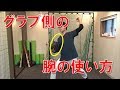 肩は引かない「肩を出す」グラブ側の腕の使い方。|野球肩野球肘 ピッチング指導 MORIピッチングラボ