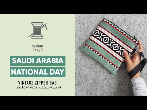 فيديو: طريقة خياطة الحقيبة