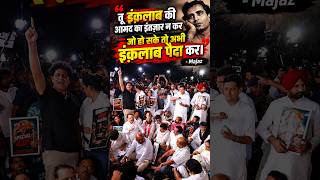 इंक़लाब का इंतज़ार मत करो, खुद इंक़लाब पैदा करो! 🔥#shorts