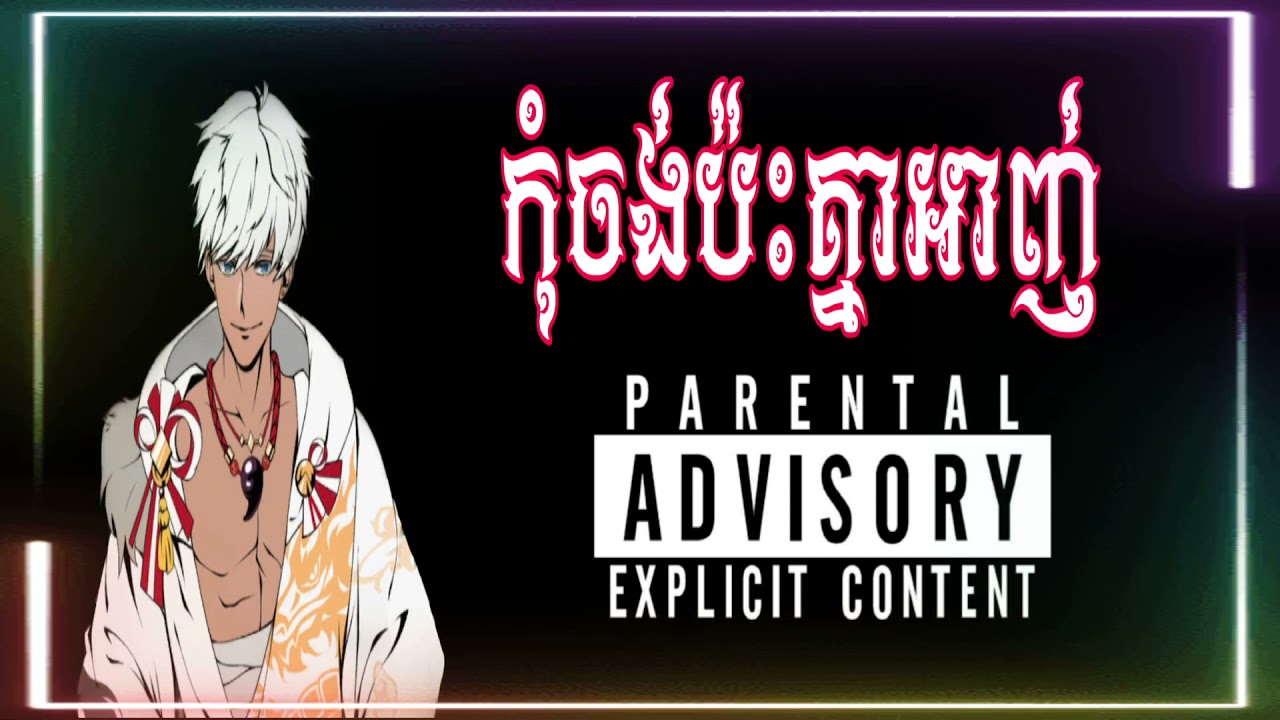 កុំមកប៉ះបងប្អូនអាញ់👍😞😞💔❤️