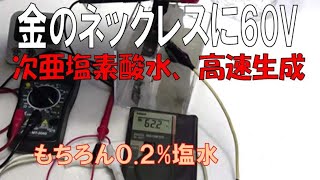 金のネックレスに60Vかけて電気分解した結果、DIY上級コース