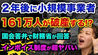 ２年後に、中小企業と個人事業主、161万人が破産する？【インボイス制度が超ヤバい】年15.4万円の消費税増税と領収書