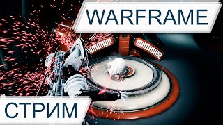 Warframe: Уровень 4. Продолжаем стрим и попадаем на обновление Ночная волна