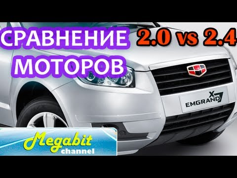 GEELY Emgrand X7 Джили Эмгранд X7 сравнение моторов 2.0 л против 2.4 л