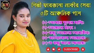 শিল্পী ফারজানা লাকীর সেরা ৫টি আঞ্চলিক গান। Ctg Ancholik Song​। ctg song। Badiul Alam Official। 2021