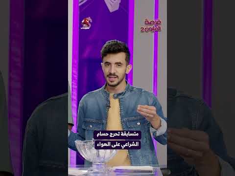 متسابقة تحرج حسام الشراعي على الهواء | فرصة المليون2