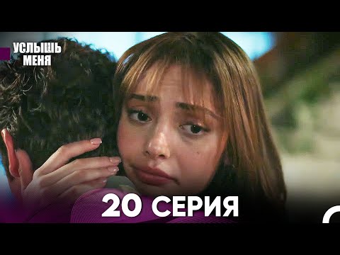 Услыш Меня 20 Серия (Русский Дубляж)