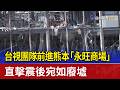 台視團隊前進熊本「永旺商場」 直擊震後宛如廢墟