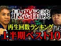【最恐怪談】2024年上半期 最恐怪談再生回数ベスト10【ナナフシギ】