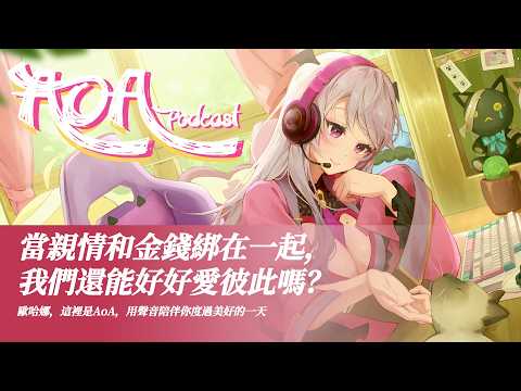 【Aoi on Air-AoA PODCAST】當親情和金錢綁在一起,我們還能好好愛彼此嗎?【AoiHinamori】 video thumb