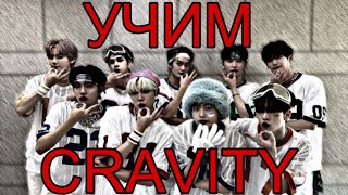 видео: Учим Cravity / Cravity участники / как различать Cravity / Cravity как различать / участники cravity картинка: Учим Cravity / Cravity участники / как различать Cravity / Cravity как различать / участники cravity