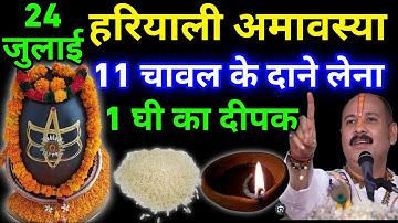 24 जुलाई सावन गुरुवार हरियाली अमावस्या को 11 चावल दाने वाला उपाय जरुर करे || Pradeep Ji Mishra