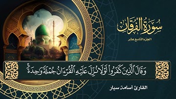 سورة الفرقان ( كاملة ) القارئ أسامة سيار