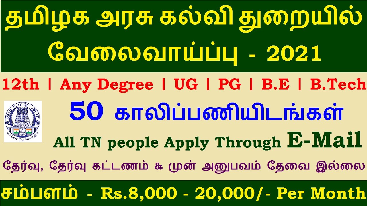 TN Govt Educational Dept Jobs 50 Job openings All Over TN