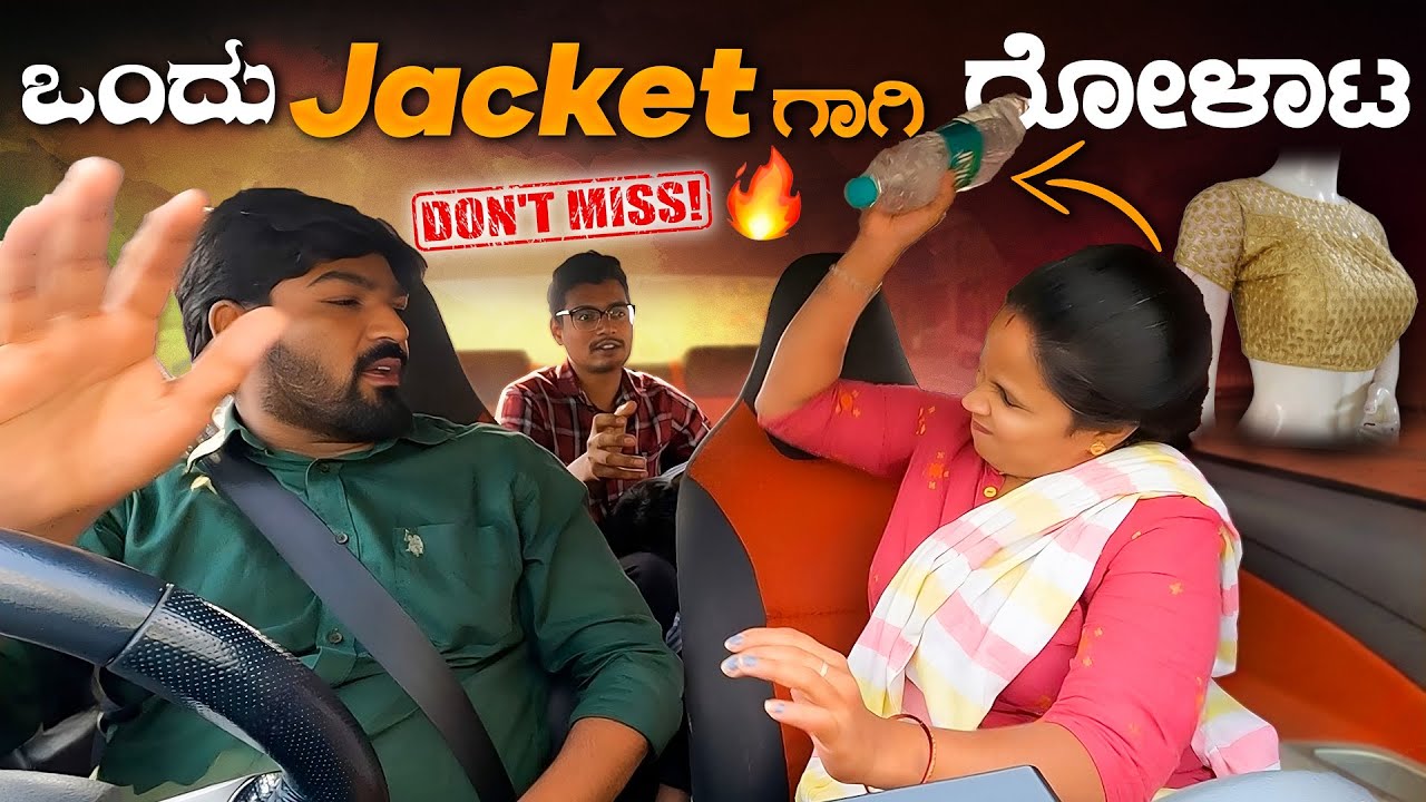 ಒಂದು Jacket ಗಾಗಿ ಗೋಳಾಟ😲🤯I Tharle car I Kannada car Prank I Girl Prank I Car Comedy I Prank Video I
