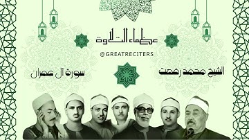 سورة آل عمران / تلاوة رائعة جداً للشيخ محمد رفعت رحمه الله