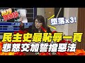 【熱搜發燒榜】公祭日!綠推機要費除罪化 女戰神悲怒交加斥"墮落"誓擋台最黑暗一頁@中天新聞