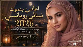 اغاني بصوت نسائي رومانسي 2026 👩‍🦰 Romantic Female Arabic Songs | Soft Night Playlist screenshot 5