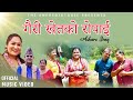 Gairi khetko ropai  asare geet  rajesh dhakal  pratima aryal  madhuri sapkota  new nepali song