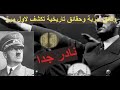 وثائقي أسرار هتلر التاريخية وثائق رفعت عنها السرية مؤخرا