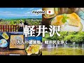 【完全版】軽井沢1泊2日観光モデルコース|絶品グルメ・絶景・隠れ家カフェ・おしゃれスポットを巡る旅|おすすめお土産|観光費用まとめ💰