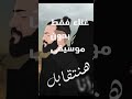 مسلم هنتقابل غناء فقط بدون موسيقى  