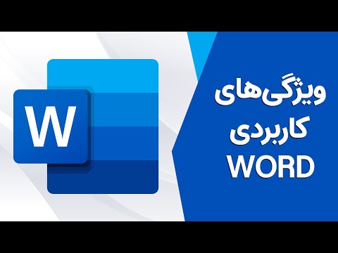 ده کار که نمیدانستید ورد میتواند انجامشان بدهد! | Microsoft Word Features You Need To Know!