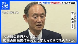 「韓国の国民感情を含めて変わってきてるのかなと」菅義偉・日韓議連次期会長　尹大統領、日本の議員と相次ぎ会談｜TBS NEWS DIG