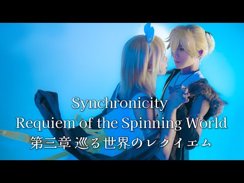Synchronicity 第三章 巡る世界のレクイエム Requiem of the Spinning world コスプレ 踊ってみた 《joysu x kei》オリジナル振り付け