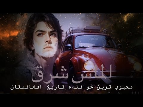احمدظاهر گرچه مستیم و خرابیم چو شبهای دگر بازکن ساقی مجلس سر مینای دگر