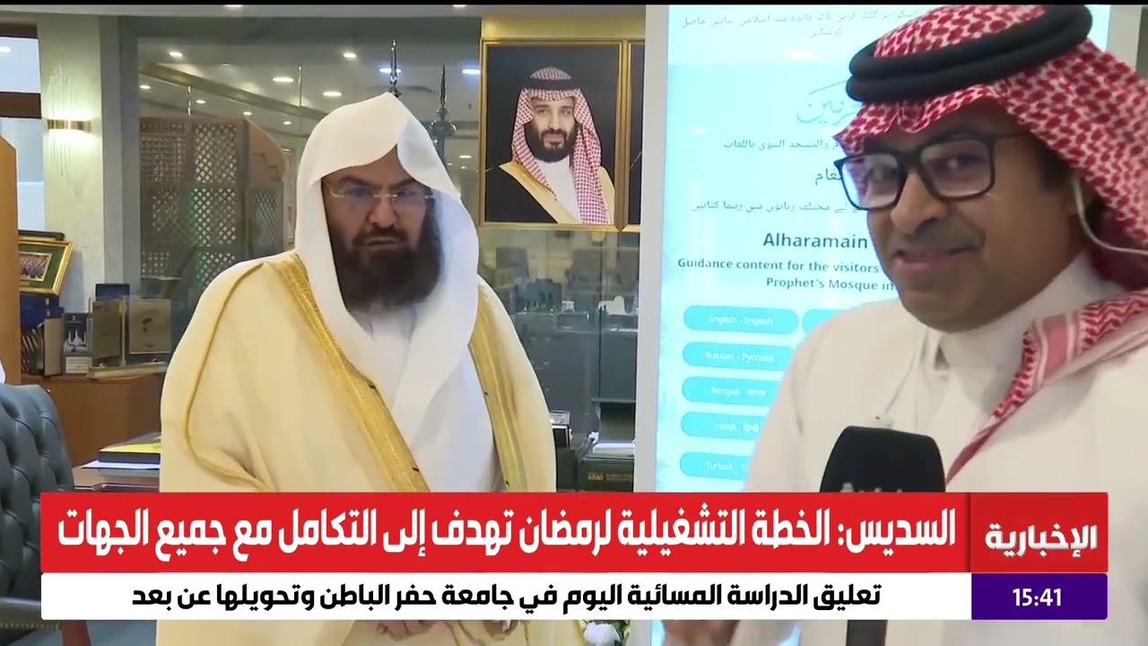 لقاء الشيخ عبدالرحمن السديس في قناة الإخبارية حول الخطة التشغيلية لشهر رمضان الأحد 17 شعبان 1446هـ