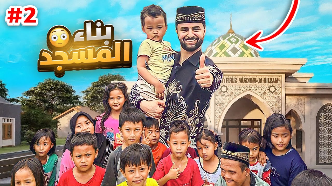 ردة فعل سكان القرية المسلمين على بناء المسجد لهم 🥹🤍!
