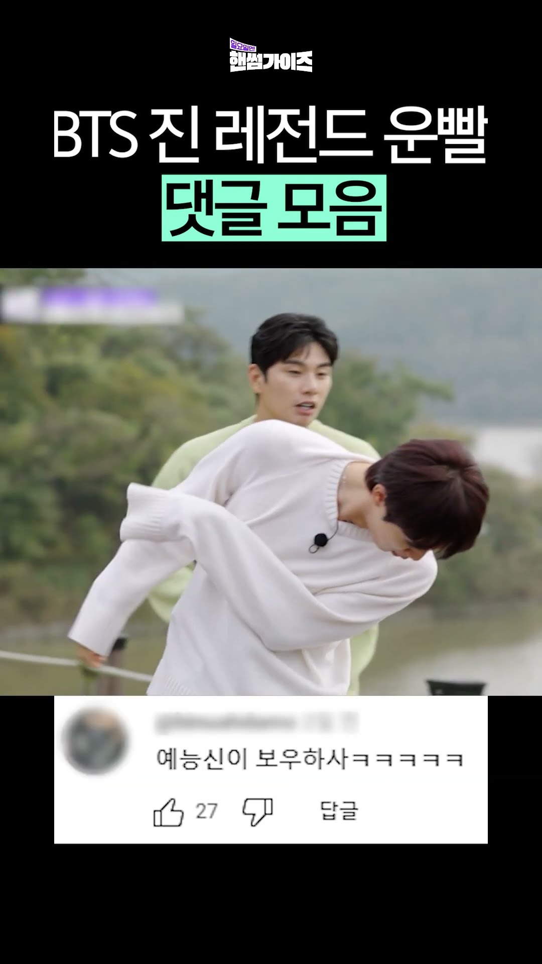 예능신까지 돕는 BTS 진 댓글 모음 #일요일엔핸썸가이즈
