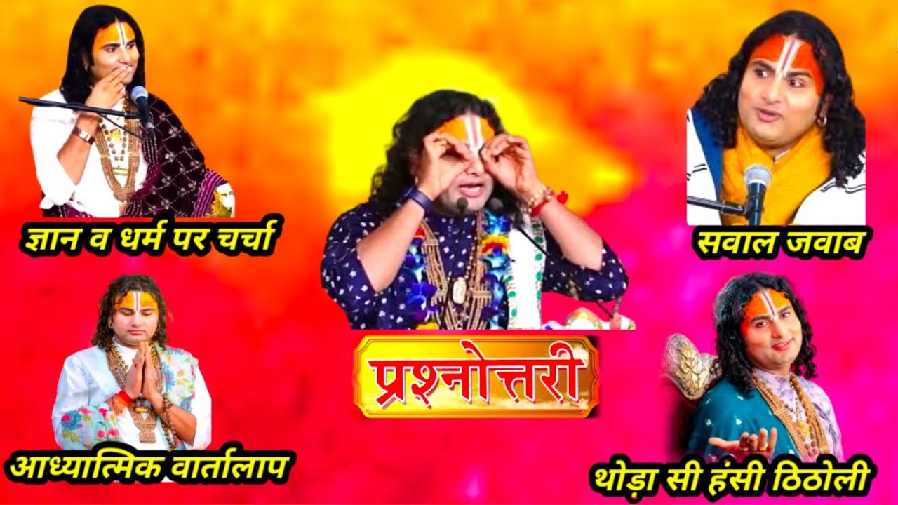 💥 प्रश्नोत्तरी कार्यक्रम🙏महाराज जी और भक्तों की आध्यात्मिक चर्चा 💥  #अनिरुद्धाचार्य #spiritualvideo 