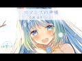 【歌ってみた】ロマンスの神様/広瀬香美【新人Vtuber/神響うた】