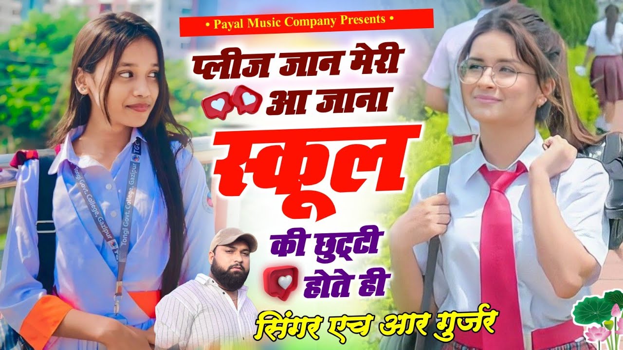 वायरल सोंग || प्लीज जान मेरी आ जाना स्कूल की छुट्टी होते ही ||  Singer HR Gurjar • New Viral Song 