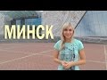 Что посмотреть в Минске? Достопримечательности города