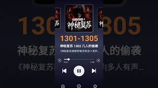 《神秘复苏》1301-1305#神秘复苏 #拯救书荒 #恐怖故事 #网络小说 #悬疑