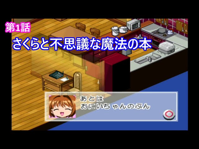 PS】アニメチックストーリーゲーム①カードキャプターさくら 実況
