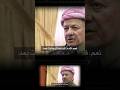 بارزاني يتحدث عن مساعدة صدام حسين 1996 العراق كردستان اربيل بغداد