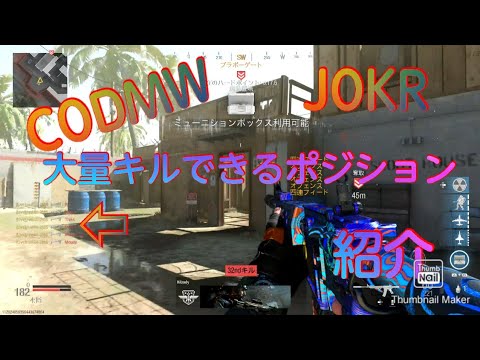 「CODMW」JOKRが一番大量にキルできるポジションを紹介します。