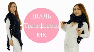 ♥ ШАЛЬ-трансформер крючком ♥ Мастер-класс ♥ Crochet shawl ♥ Crochetka design DIY