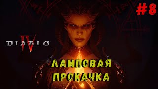 Diablo 4 ●  ЛАМПОВАЯ ПРОКАЧКА С НУЛЯ #8/СТРИМ В 2К 4060TI