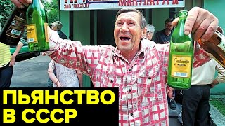 Алкоголизм в СССР. Почему и как СПИВАЛИСЬ жители Советского Союза