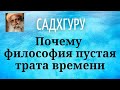 Садхгуру - Почему философия пустая трата времени