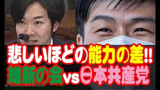 悲しいほどの能力の差!!維新の会vs日本共産党【国会中継】