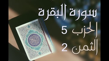 الحزب 5 - الثمن 2 [سورة البقرة] برواية ورش - العيون الكوشي